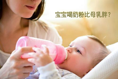 草莓视频污版下载標準為什麽喂奶粉的寶寶比喂母乳的寶寶胖