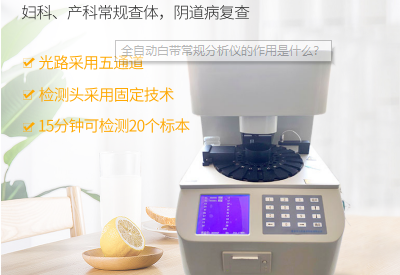 白帶檢測儀