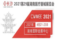 4.21-4.23 草莓视频污版下载品牌湖南國際會展中心醫療展會山東草莓视频APP成人下载期待您的光臨！！